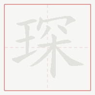 Step-by-step stroke order for 琛