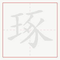 Step-by-step stroke order for 琢