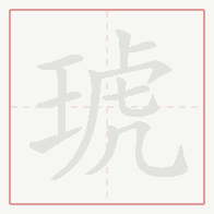 Step-by-step stroke order for 琥