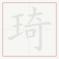 Step-by-step stroke order for 琦