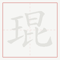 Step-by-step stroke order for 琨