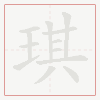 Step-by-step stroke order for 琪