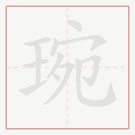 Step-by-step stroke order for 琬