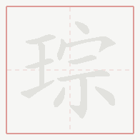 Step-by-step stroke order for 琮
