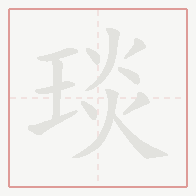Step-by-step stroke order for 琰