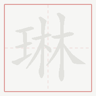 Step-by-step stroke order for 琳