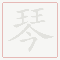 Step-by-step stroke order for 琴
