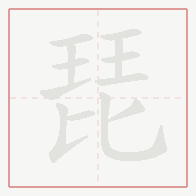 Step-by-step stroke order for 琵