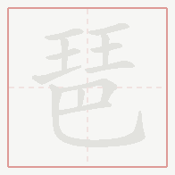 Step-by-step stroke order for 琶