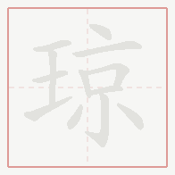 Step-by-step stroke order for 琼