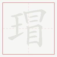 Step-by-step stroke order for 瑁