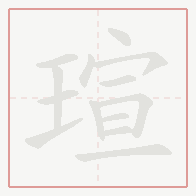 Step-by-step stroke order for 瑄