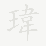 Step-by-step stroke order for 瑋