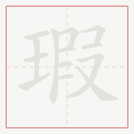 Step-by-step stroke order for 瑕