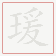 Step-by-step stroke order for 瑗