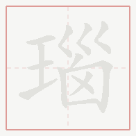 Step-by-step stroke order for 瑙