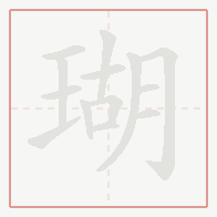 Step-by-step stroke order for 瑚