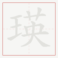 Step-by-step stroke order for 瑛