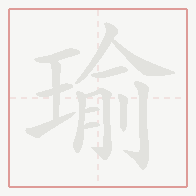 Step-by-step stroke order for 瑜