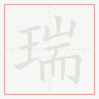 Step-by-step stroke order for 瑞