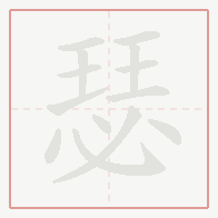 Step-by-step stroke order for 瑟