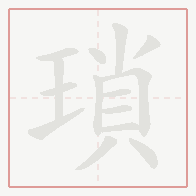 Step-by-step stroke order for 瑣