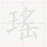 Step-by-step stroke order for 瑤