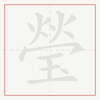 Step-by-step stroke order for 瑩
