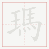Step-by-step stroke order for 瑪