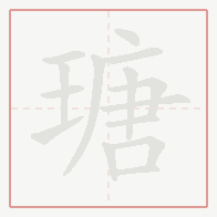 Step-by-step stroke order for 瑭