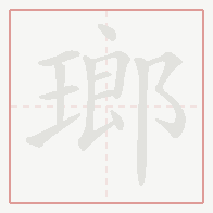 Step-by-step stroke order for 瑯