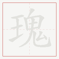 Step-by-step stroke order for 瑰