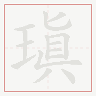Step-by-step stroke order for 瑱