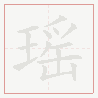 Step-by-step stroke order for 瑶