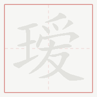 Step-by-step stroke order for 瑷