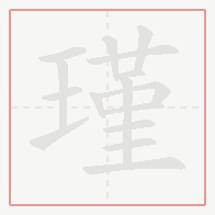 Step-by-step stroke order for 瑾