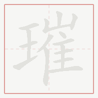 Step-by-step stroke order for 璀