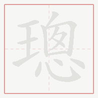 Step-by-step stroke order for 璁