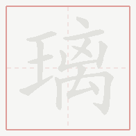 Step-by-step stroke order for 璃