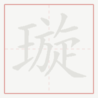 Step-by-step stroke order for 璇