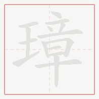 Step-by-step stroke order for 璋