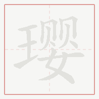 Step-by-step stroke order for 璎
