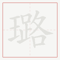 Step-by-step stroke order for 璐