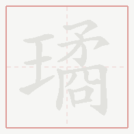 Step-by-step stroke order for 璚