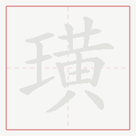 Step-by-step stroke order for 璜