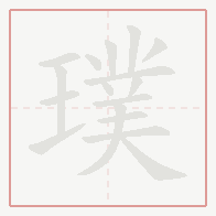 Step-by-step stroke order for 璞