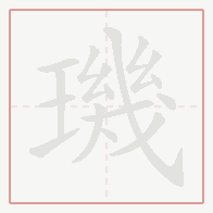 Step-by-step stroke order for 璣