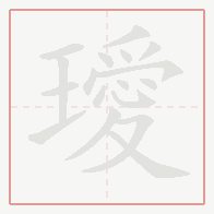Step-by-step stroke order for 璦