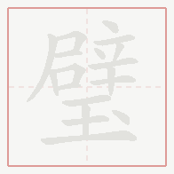 Step-by-step stroke order for 璧