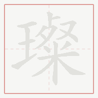Step-by-step stroke order for 璨
